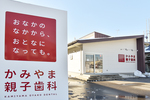 かみやま親子歯科