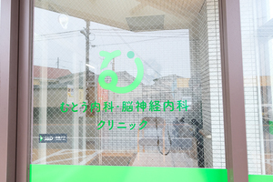 むとう内科・脳神経内科クリニック 佐賀市