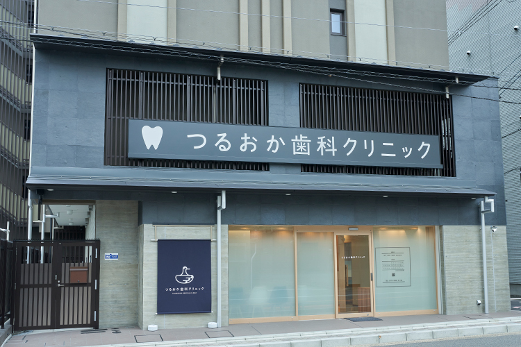 つるおか歯科クリニック 京都市上京区 紺染めに白抜きしたのれんが目印の「つるおか歯科クリニック」