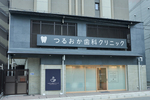 つるおか歯科クリニック