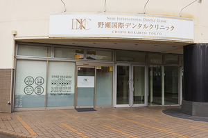 野瀬国際歯科・矯正歯科 調布市