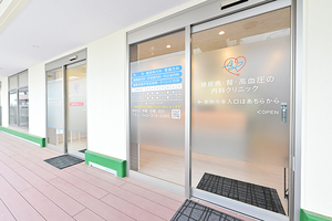 糖尿病・腎・高血圧の内科クリニック 小平市