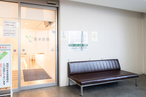 志水医院 豊中市