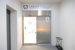 千葉駅前歯科クリニック 千葉市中央区