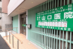 山口医院