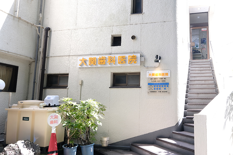 大関歯科医院 さいたま市浦和区 浦和駅から徒歩12分のところにある「大関歯科医院」