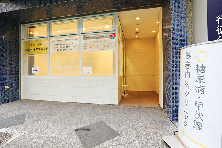 糖尿病・甲状腺　藤巻内科クリニック 市川市 行徳駅から約徒歩1分「糖尿病・甲状腺　藤巻内科クリニック」