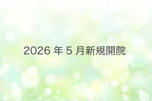高槻やまざき脳神経外科 高槻市