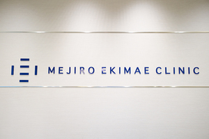 目白駅前クリニック 豊島区