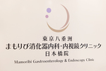 東京八重洲まもりび消化器内科・内視鏡クリニック日本橋院 中央区