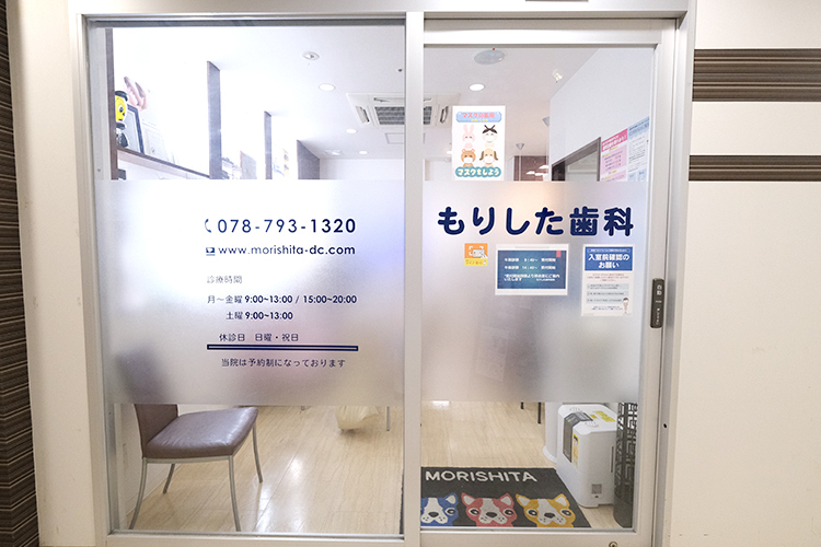 もりした歯科医院 神戸市須磨区 名谷駅徒歩3分。商業施設内にある通院しやすい同院