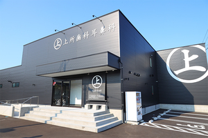 上所歯科耳鼻科 新潟市中央区