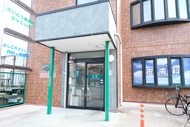 さいとう皮膚科クリニック
