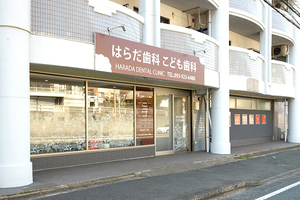 はらだ歯科こども歯科 北九州市小倉北区