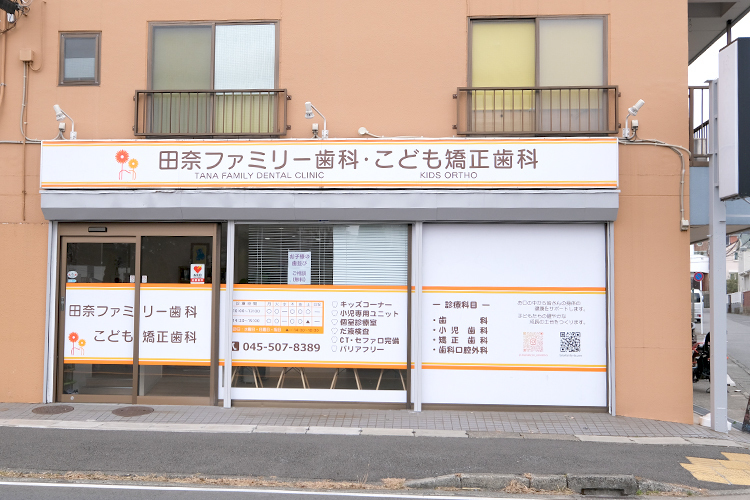 田奈ファミリー歯科・こども矯正歯科 横浜市青葉区 田奈駅、長津田駅、青葉台駅から徒歩圏内