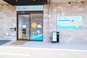本郷台ホームクリニック 横浜市栄区