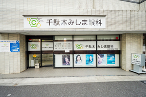 千駄木みしま眼科 文京区