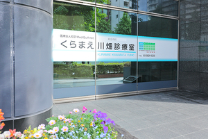 くらまえ川畑診療室 台東区