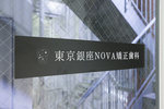 東京銀座NOVA矯正歯科 中央区 東銀座駅徒歩1分、全国からでも通いやすい立地