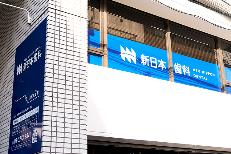 新日本歯科 新宿区 新目白通り沿いのバス停近く