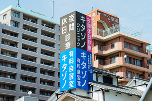 夜間休日診療所 キタゾノクリニック 鹿児島市