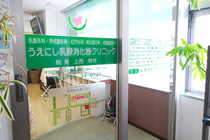 うえにし乳腺消化器クリニック 泉大津市