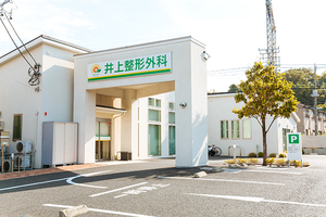 井上整形外科 座間市