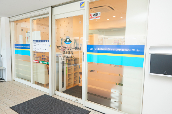 荏田ファミリー歯科・矯正歯科 横浜市青葉区 江田駅より徒歩7分。月・水・金・土は19：00まで診療