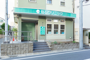 仙石クリニック 豊島区