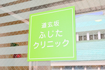 道玄坂ふじたクリニック