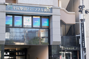 平尾駅前パーソナル歯科 福岡市南区