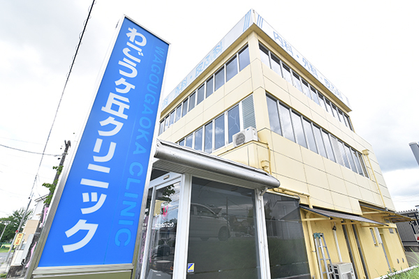 東郷わごうヶ丘クリニック 愛知郡東郷町 日進駅から車で5分、青色の看板が目印