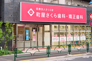 町屋さくら歯科・矯正歯科 荒川区