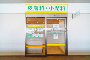 五反野皮ふ・こどもクリニック 足立区