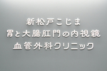新松戸こじま胃と大腸肛門の内視鏡・血管外科クリニック