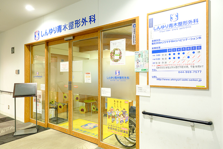 しんゆり青木整形外科 川崎市麻生区 新百合ヶ駅から徒歩4分。駐車場も完備