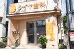 シイヤ歯科 品川区 青物横丁駅から徒歩7分