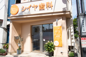 シイヤ歯科 品川区 青物横丁駅から徒歩7分