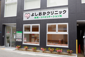 よしおかクリニック 守口市
