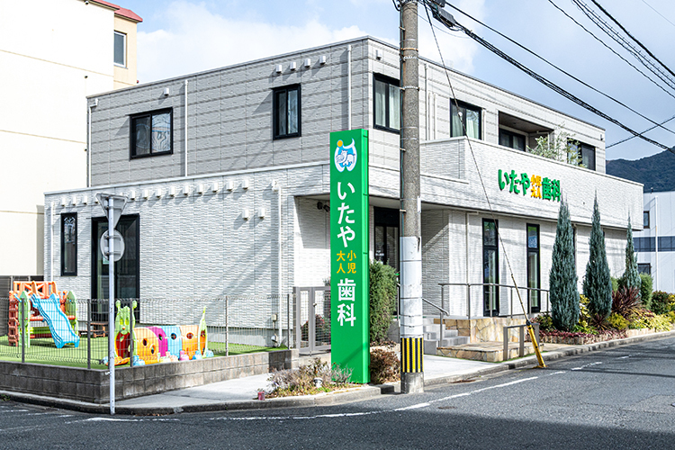 いたや小児歯科大人歯科医院 北九州市小倉北区 城野駅より徒歩8分。通いやすい立地にある歯科医院