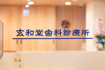 玄和堂歯科診療所