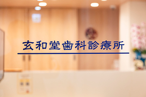玄和堂歯科診療所 目黒区