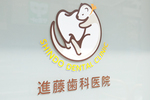 進藤歯科医院