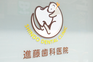 進藤歯科医院 北区