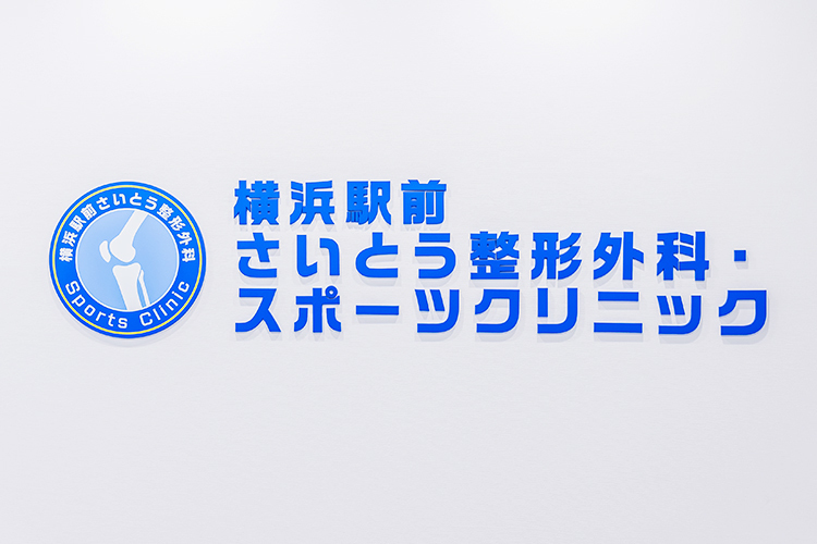 横浜駅前さいとう整形外科・スポーツクリニック 横浜市神奈川区