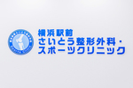 横浜駅前さいとう整形外科・スポーツクリニック 横浜市神奈川区