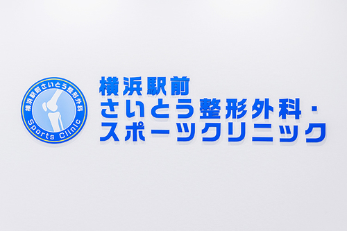横浜駅前さいとう整形外科・スポーツクリニック（横浜市神奈川区/横浜