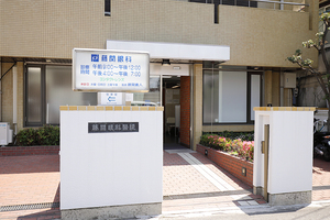 藤関眼科 四條畷市