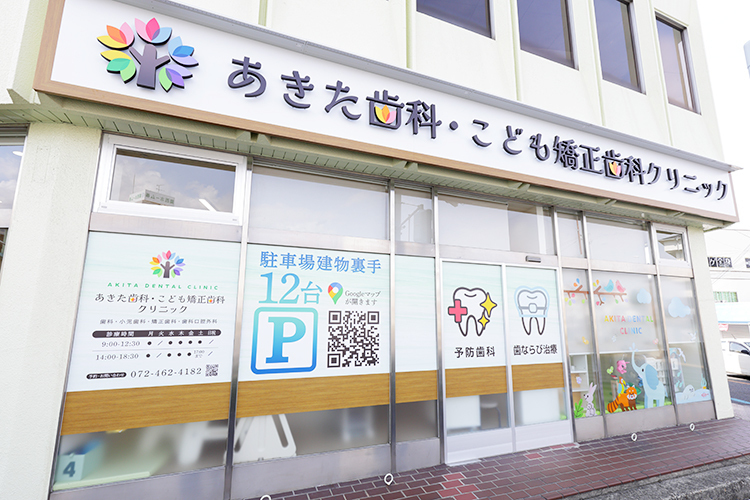 あきた歯科・こども矯正歯科クリニック 泉佐野市 国道26号線沿いの「あきた歯科・こども矯正歯科クリニック」