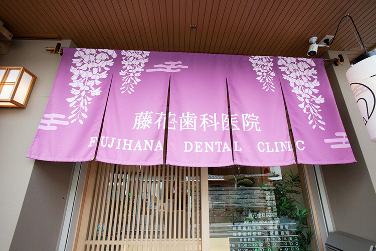 藤花歯科医院 大阪市東住吉区 閑静な住宅街にたたずむ、和風建築が目を引く
